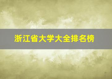 浙江省大学大全排名榜