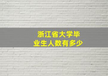 浙江省大学毕业生人数有多少