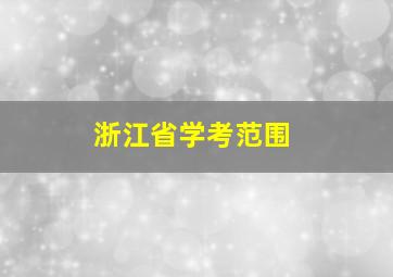 浙江省学考范围