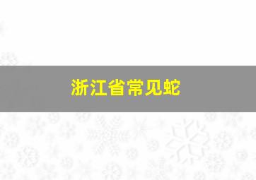 浙江省常见蛇