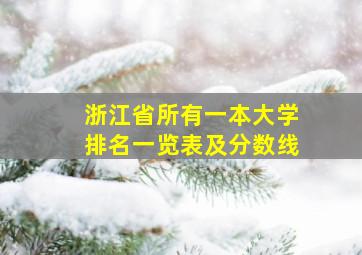 浙江省所有一本大学排名一览表及分数线