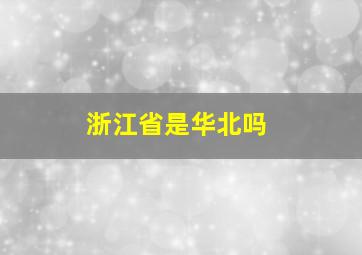 浙江省是华北吗