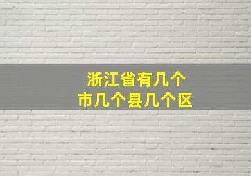 浙江省有几个市几个县几个区