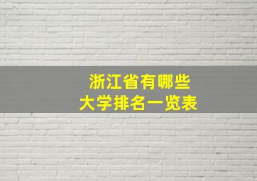 浙江省有哪些大学排名一览表