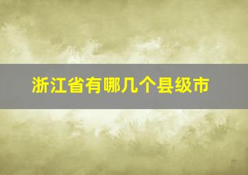 浙江省有哪几个县级市