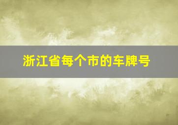 浙江省每个市的车牌号