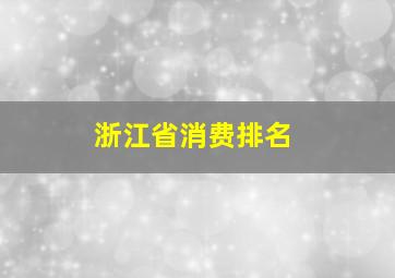 浙江省消费排名