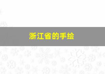 浙江省的手绘