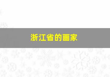 浙江省的画家