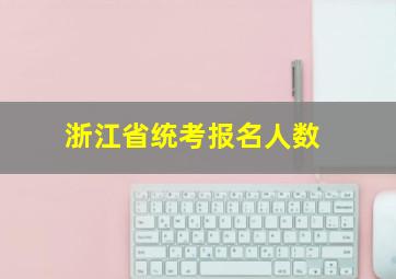 浙江省统考报名人数