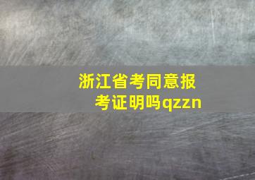 浙江省考同意报考证明吗qzzn