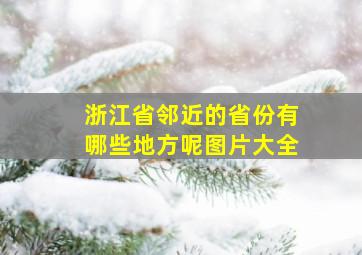 浙江省邻近的省份有哪些地方呢图片大全