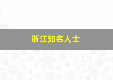 浙江知名人士