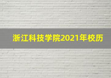 浙江科技学院2021年校历