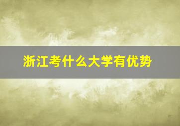 浙江考什么大学有优势