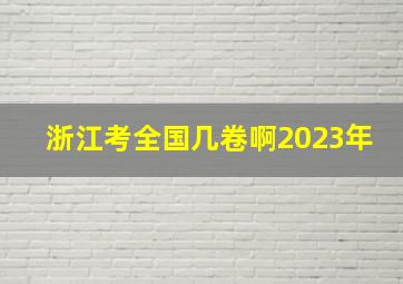 浙江考全国几卷啊2023年