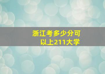 浙江考多少分可以上211大学