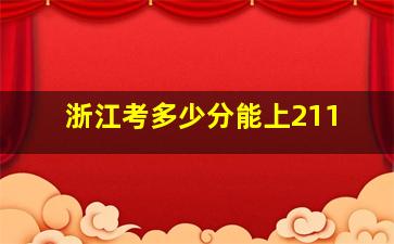 浙江考多少分能上211