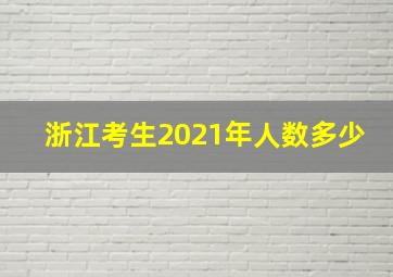 浙江考生2021年人数多少