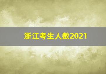 浙江考生人数2021