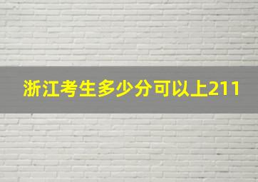 浙江考生多少分可以上211