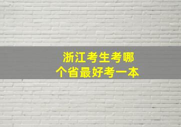 浙江考生考哪个省最好考一本