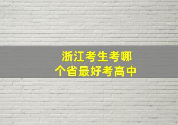 浙江考生考哪个省最好考高中