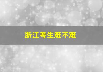 浙江考生难不难