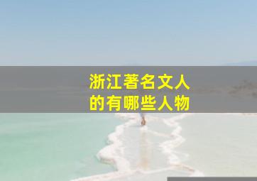 浙江著名文人的有哪些人物