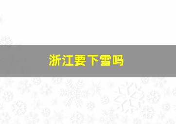 浙江要下雪吗