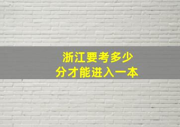 浙江要考多少分才能进入一本