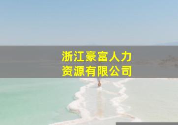 浙江豪富人力资源有限公司