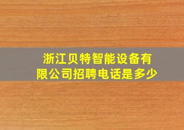 浙江贝特智能设备有限公司招聘电话是多少