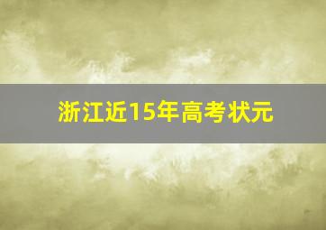 浙江近15年高考状元