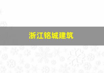 浙江铭城建筑