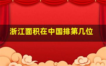 浙江面积在中国排第几位