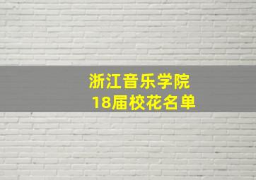 浙江音乐学院18届校花名单