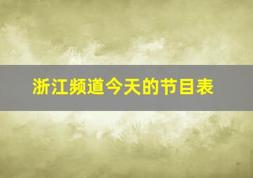 浙江频道今天的节目表