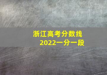 浙江高考分数线2022一分一段