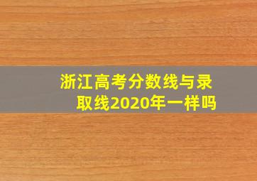 浙江高考分数线与录取线2020年一样吗