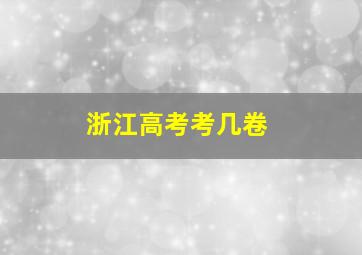 浙江高考考几卷