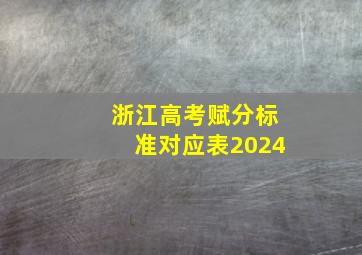 浙江高考赋分标准对应表2024