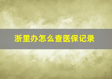 浙里办怎么查医保记录