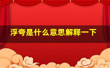 浮夸是什么意思解释一下