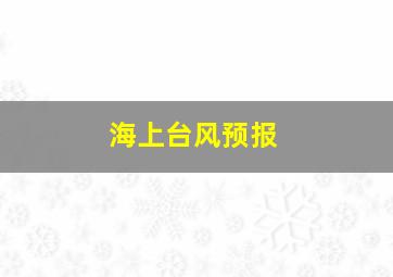 海上台风预报