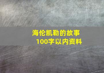 海伦凯勒的故事100字以内资料