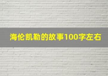 海伦凯勒的故事100字左右