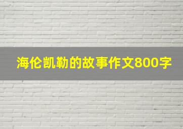 海伦凯勒的故事作文800字