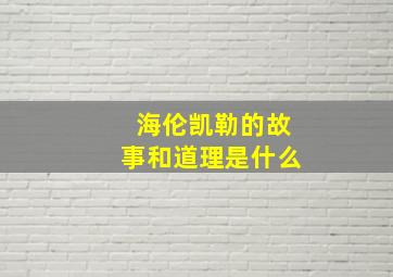 海伦凯勒的故事和道理是什么