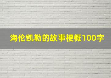 海伦凯勒的故事梗概100字